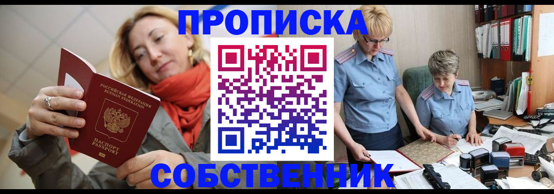 прописка в Курске